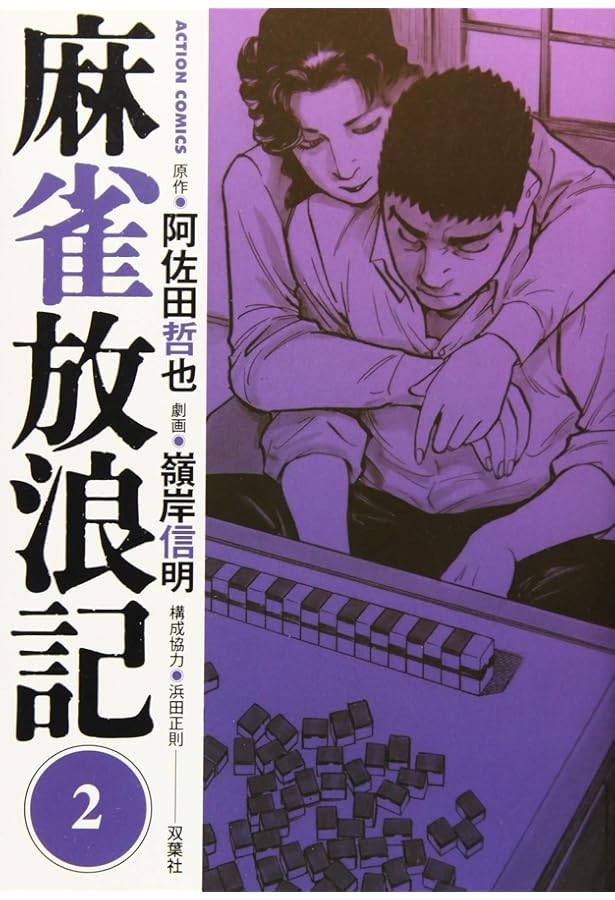麻雀放浪記(1) (アクションコミックス) | 嶺岸 信明, 阿佐田 哲也